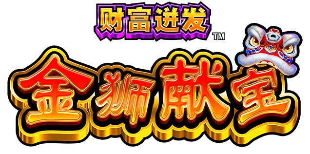 財富迸發金獅獻寶