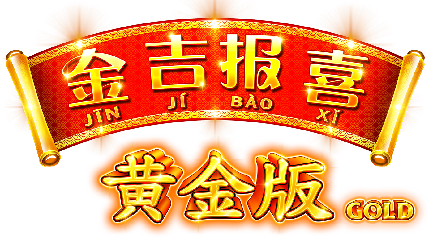 金吉報喜黃金版